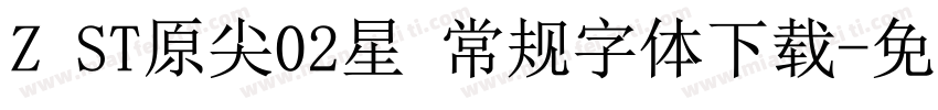 Z ST原尖02星 常规字体下载字体转换